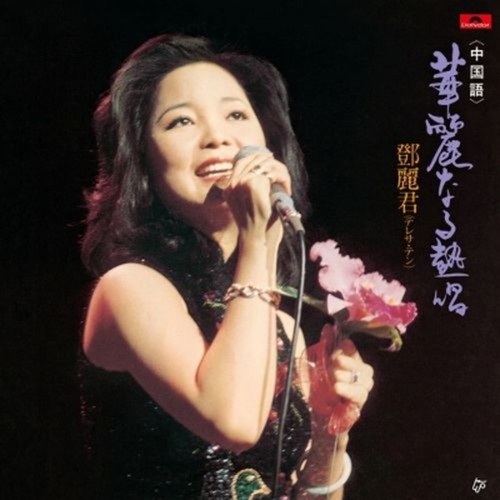 Teresa teng kareinaru nesshou - teresa,