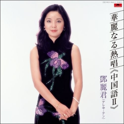 Teresa teng kareinaru nesshou - teng/kareinaru,